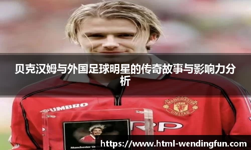 贝克汉姆与外国足球明星的传奇故事与影响力分析