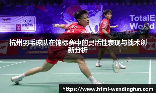 杭州羽毛球队在锦标赛中的灵活性表现与战术创新分析