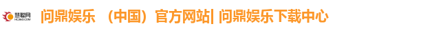 问鼎娱乐 (中国)官方网站| 问鼎娱乐下载中心